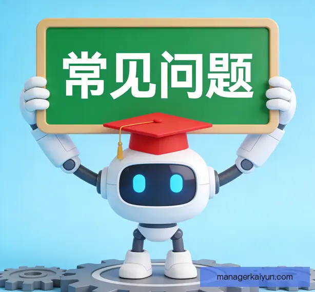 常见问题